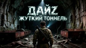 MAGNUS STALKER PVE | DAYZ | ЖУТКИЙ ТОННЕЛЬ #11