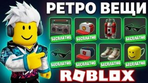 РЕТРО ВЕЩИ ОТ РОБЛОКСА + АНГЕЛ И ДЕМОН С ЯДЕРНЫМ ОРУЖИЕМ + ПОСЛЕДНИЕ НОВОСТИ РОБЛОКС