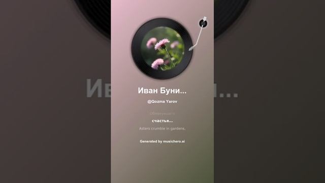 Иван Бунин Осыпаются астры в садах 3+++++ смотреть онлайн
