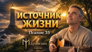 🎶35 ПСАЛОМ | «Ибо у Тебя источник жизни»❤