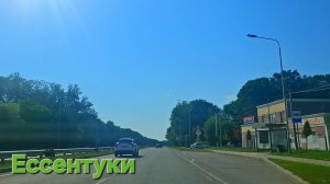 Ессентуки  по дорогам 25-07-2026