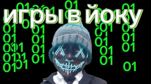 Игры в йоку трейлер 2026