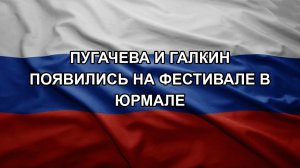 Пугачева и Галкин появились на фестивале в Юрмале