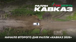 Начало второго дня ралли «Кавказ 2026»