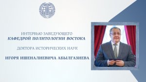 Интервью заведующего кафедрой Политологии Востока ФГП Игоря Ишеналиевича Абылгазиева