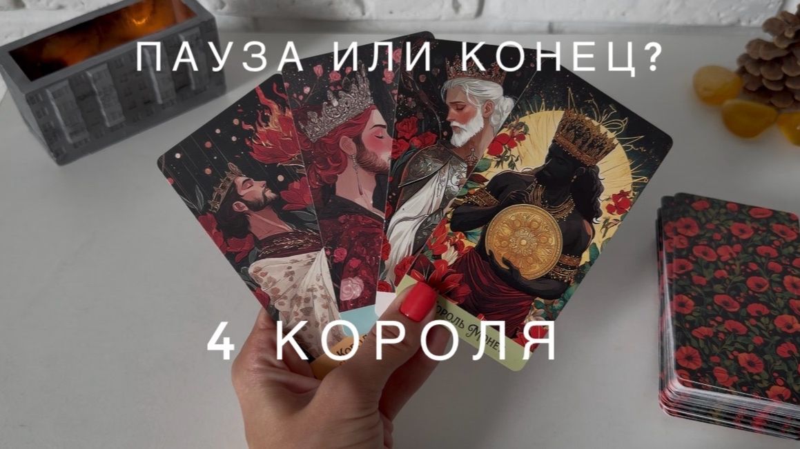4 короля - пауза или конец