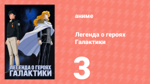 Легенда о героях Галактики 3 серия (аниме-сериал, 1988)