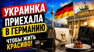 Почему я должна работать: украинка приехала в Германию, чтобы жить красиво