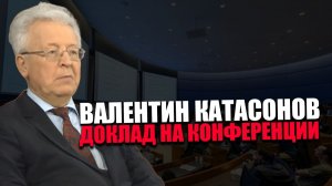 Валентин Катасонов. Последствия биметаллизма. Конференция НАСТОЯЩИЕ ДЕНЬГИ НА ВСЕ ВРЕМЕНА.