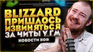 BLIZZARD ПРИШЛОСЬ ИЗВИНЯТЬСЯ ЗА ЧИТЫ У ГМ В WORLD OF WARCRAFT MIDNIGHT 12.0.7 НОВОСТИ WOW #wow