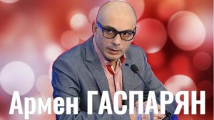 Армен Гаспарян - итоги недели
