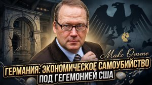 💀Макс Отте | САМОУБИЙСТВО ГЕРМАНИИ: Как США уничтожили экономику Европы