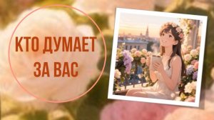 Кто думает за вас