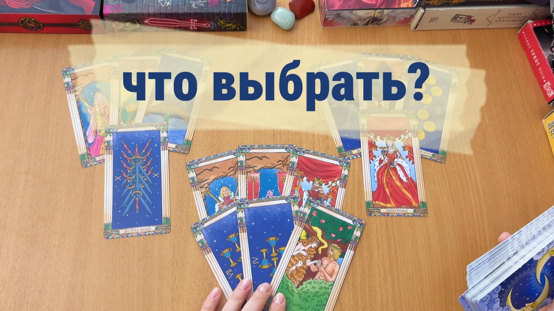 ТАРО РАСКЛАД / ЧТО ВЫБРАТЬ ИЗ ВОЗМОЖНОСТЕЙ? смотреть онлайн