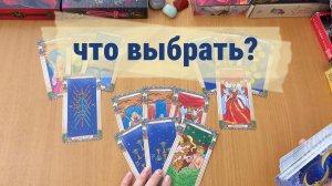ТАРО РАСКЛАД / ЧТО ВЫБРАТЬ ИЗ ВОЗМОЖНОСТЕЙ?
