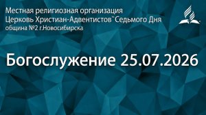 Богослужение 25.07.2026/ Прямой эфир / Адвентисты Новосибирска