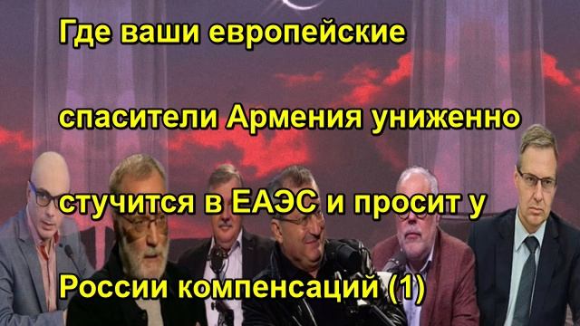 Где ваши европейские спасители Армения униженно стучится в ЕАЭС и просит у России компенса смотреть онлайн