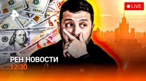 Зеленский — о нацизме и наркотиках / Погодный реванш / Триумф с налоговым ударом / РЕН Новости 12:30