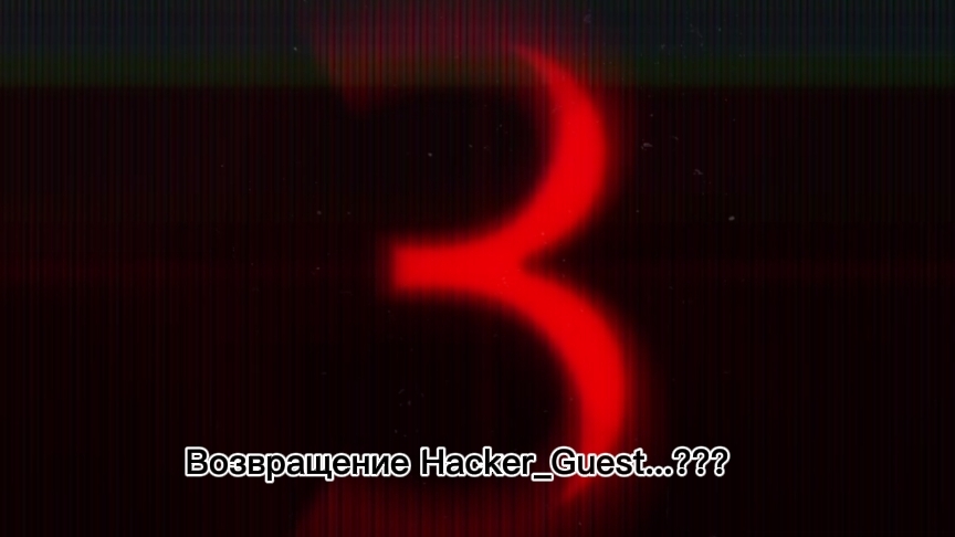 Возвращение Hacker_Guest????? смотреть онлайн