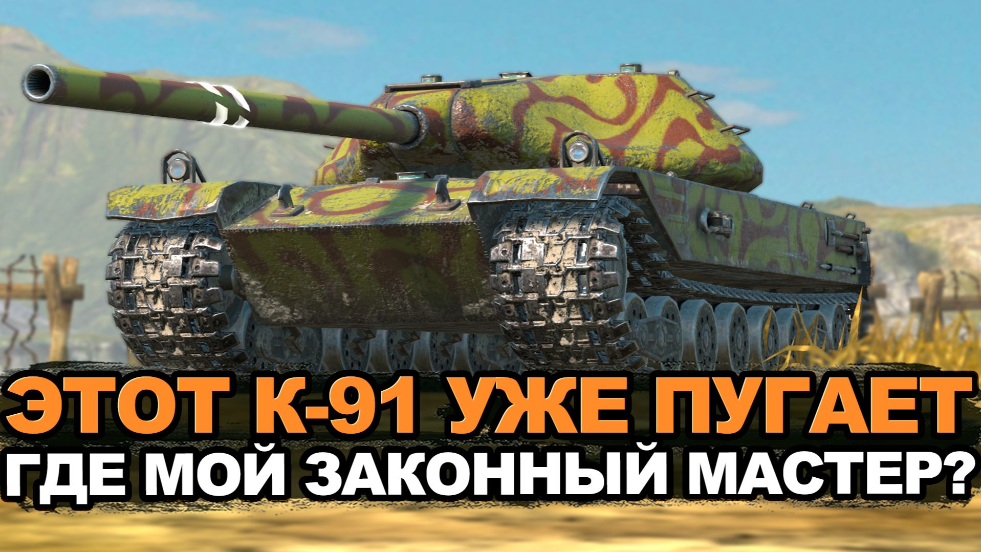 Сегодня надо закончить с мастеров на советском К-91 | Tanks Blitz стрим смотреть онлайн