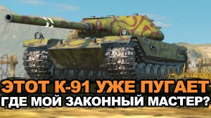 Сегодня надо закончить с мастеров на советском К-91 | Tanks Blitz стрим