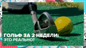 Завершился третий тур московского турнира по гольфу | Москва — столица спорта — Москва 24 | Контент