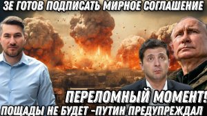 Переломный момент! Зеленский готов подписать мирное соглашение. Путин предупреждал. Пощады не будет.