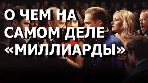 О ЧЕМ НА САМОМ ДЕЛЕ «МИЛЛИАРДЫ»