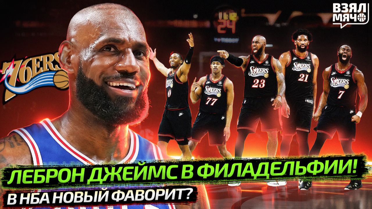 🔥 ЛЕБРОН В ФИЛАДЕЛЬФИИ ОФИЦИАЛЬНО | 76ERS СТАНУТ ФАВОРИТАМИ НБА? | ДЮРЕН ОХРЕНЕЛ? — Взял Мяч News смотреть онлайн