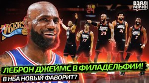 🔥 ЛЕБРОН В ФИЛАДЕЛЬФИИ ОФИЦИАЛЬНО | 76ERS СТАНУТ ФАВОРИТАМИ НБА? | ДЮРЕН ОХРЕНЕЛ? — Взял Мяч News