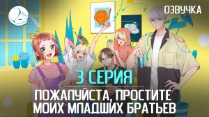 Пожалуйста, простите моих младших братьев - 3 серия [Kazoku Project]