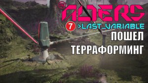 Alters: Last Variable -  Пошел терраформинг