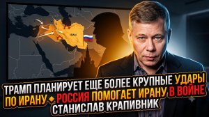💥Станислав Крапивник   ТРАМП ГОТОВИТ УДАР: Еще мощнее, чем раньше! Россия встала на сторону Ирана