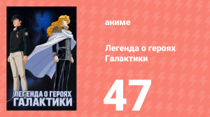 Легенда о героях Галактики 47 серия (аниме-сериал, 1988)