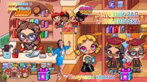 Обновление в Avatar World АКТОВЫЙ ЗАЛ И БИБЛИОТЕКА. #аватарворлд, #avatarworld