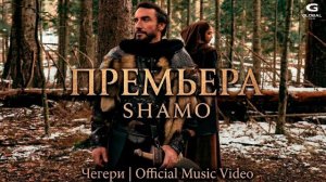 SHAMO Чегери | музыка 2026