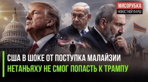 Конгресс США в ярости от решения Малайзии! Трамп больше не хочет видеть Нетаньяху!