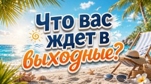Что вас ждёт в выходные? Гадание пасьянс Tarot Reading  (6)