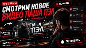 СРОЧНЫЕ НОВОСТИ ЭКСКЛЮЗИВ. СМОТРИМ НОВЫЙ ВИДЕО РОЛИК ПАША ПЕЛА