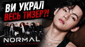 😱 Миллионы пересматривают сцену Ви! Тэхён украл весь тизер «NORMAL»