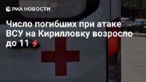 До 11 выросло число погибших в результате теракта ВСУ на Кирилловку,среди них четверо детей,риа ново