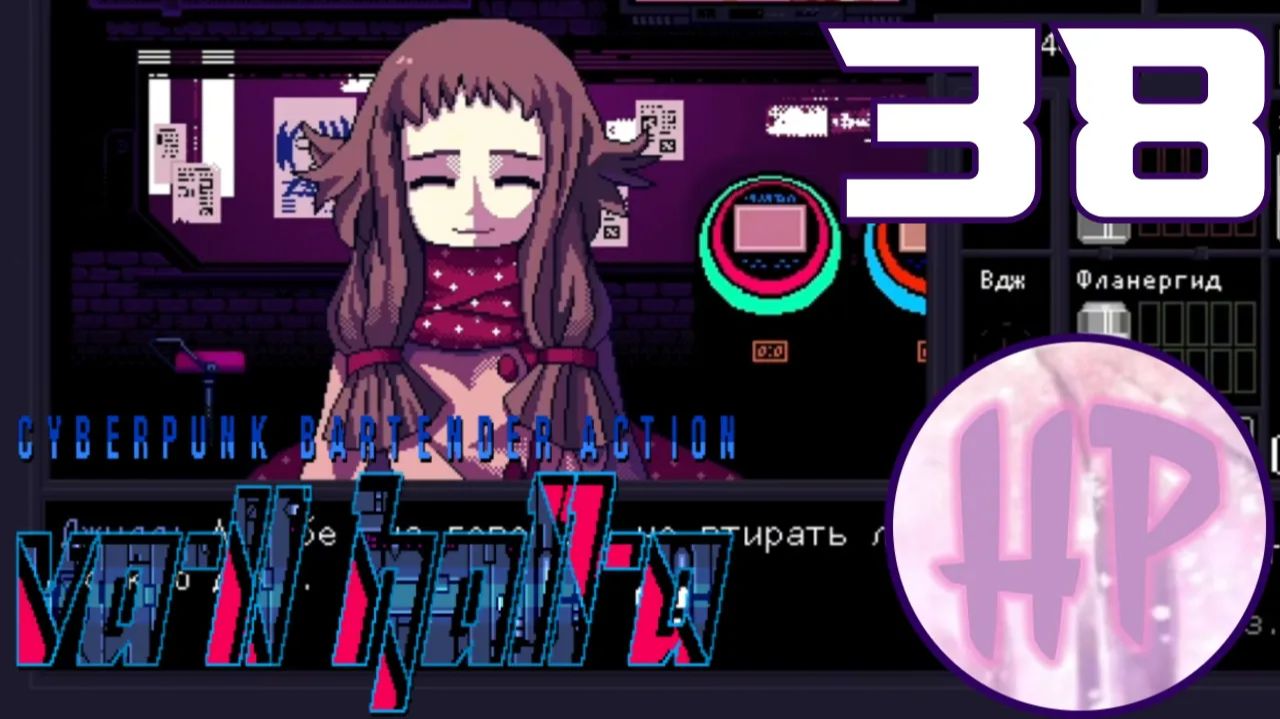 Прохождение VA-11 Hall-A: Cyberpunk Bartender Action