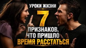 УРОКИ ЖИЗНИ «7 Признаков, что пришло время расстаться»