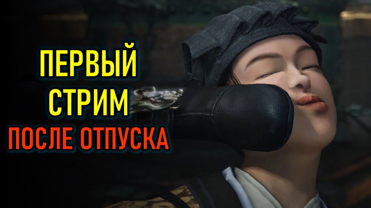 ПЕРВЫЙ ИГРОВОЙ СТРИМ ПОСЛЕ ОТПУСКА - WHERE WINDS MEET (ВЕТЕРКИ) смотреть онлайн