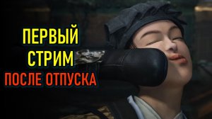 ПЕРВЫЙ ИГРОВОЙ СТРИМ ПОСЛЕ ОТПУСКА - WHERE WINDS MEET (ВЕТЕРКИ)