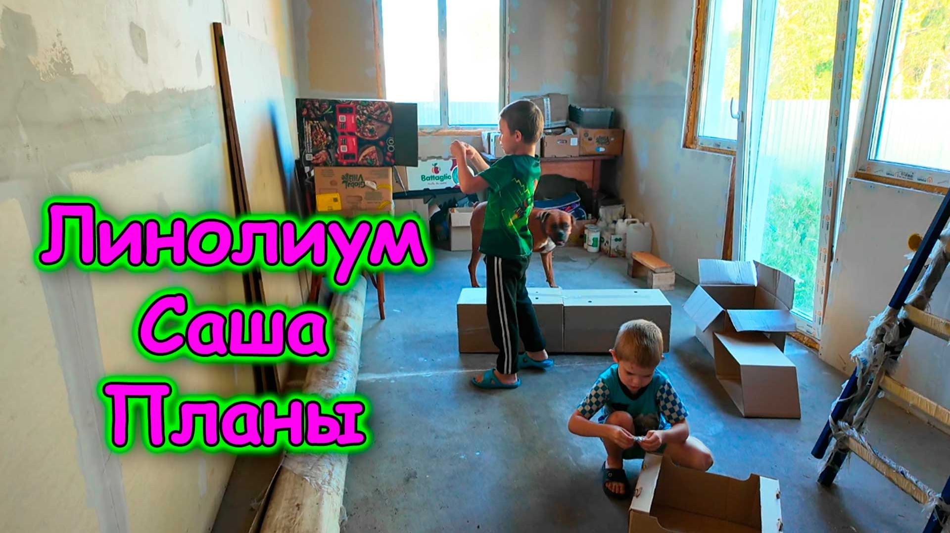 Готовимся к ремонту. Саши не было дома три дня. Дела по дому. (07.26г.) Семья Бровченко. смотреть онлайн