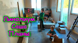 Готовимся к ремонту. Саши не было дома три дня. Дела по дому. (07.26г.) Семья Бровченко.