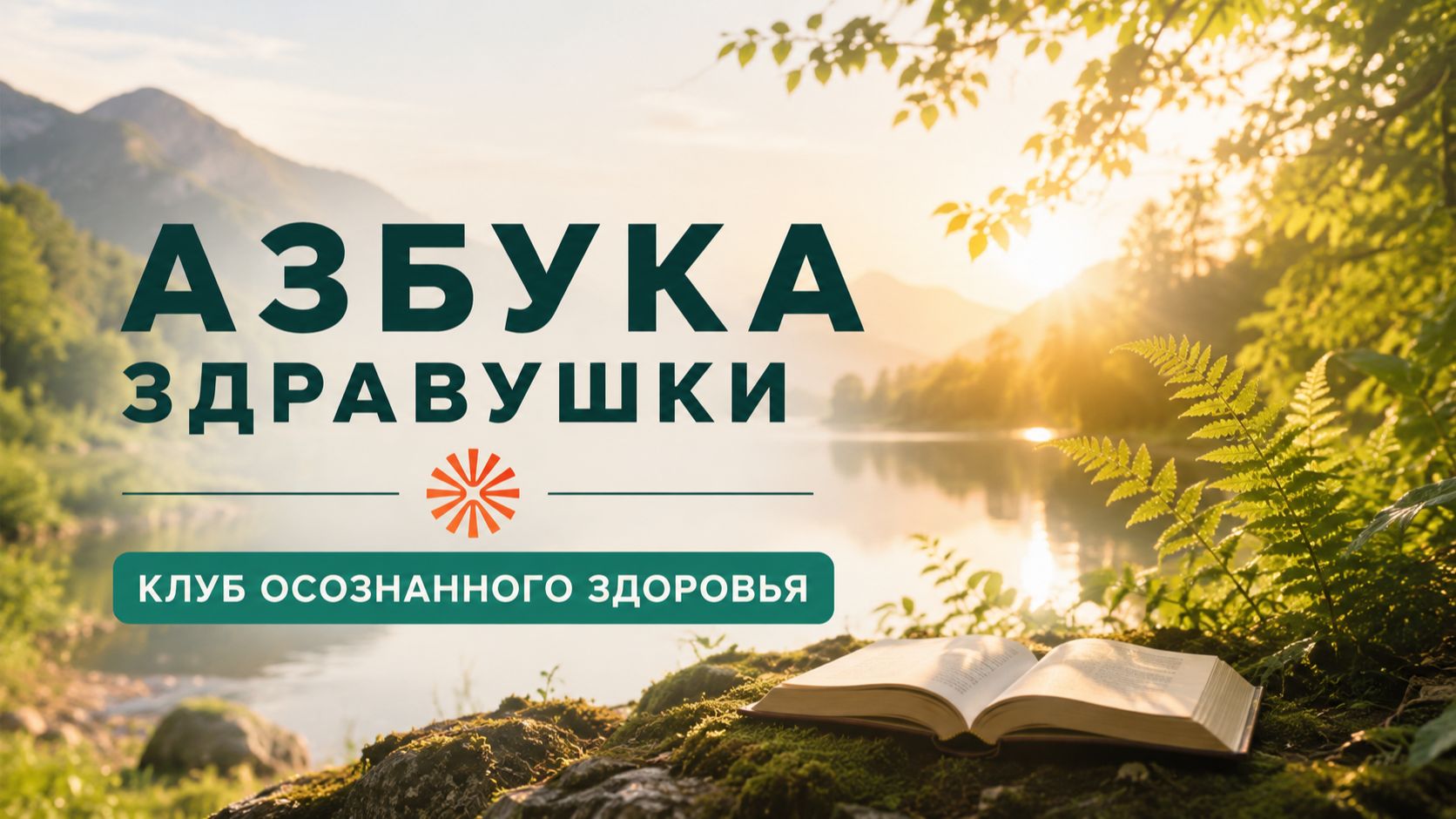 Азбука Здравушки. Клуб осознанного здоровья смотреть онлайн