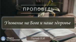 Упование на Бога и наше здоровье ┃ Христианские проповеди АСД ┃ Палий Ярослав Иванович