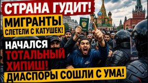 СТРАНА ГУДИТ! МИГРАНТЫ СЛЕТЕЛИ С КАТУШЕК НАЧАЛСЯ ТОТАЛЬНЫЙ ХИПИШ ДИАСПОРЫ СОШЛИ С УМА